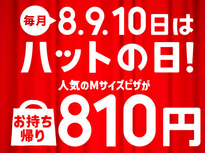 函館 ハット の 日 安い